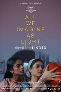 All We Imagine as Light ที่ตรงนี้ยังมีหัวใจ
