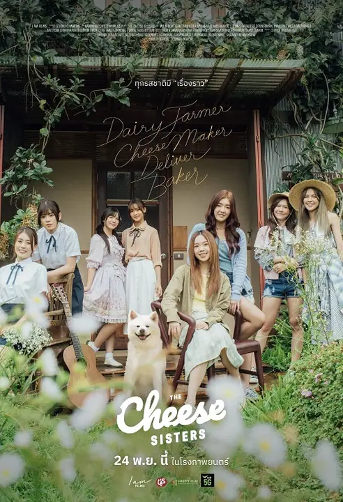 The Cheese Sisters เดอะ ชีส ซิสเตอร์