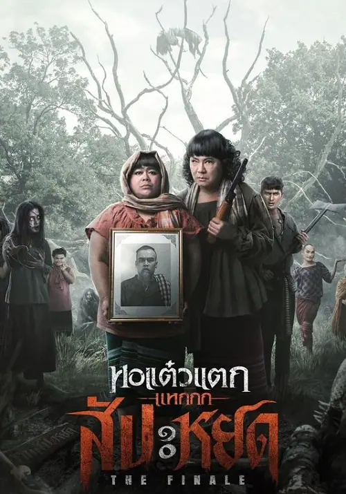 หอแต๋วแตก แหกสัปะหยด Oh My Ghost The Finale