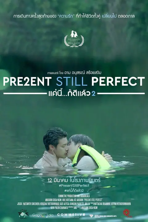 แค่นี้…ก็ดีแล้ว 2 Present Still Perfect