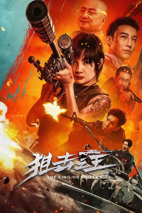 The Sniper (The King of Sniper Assassination) จอมซุ่มยิง：ลอบสังหาร