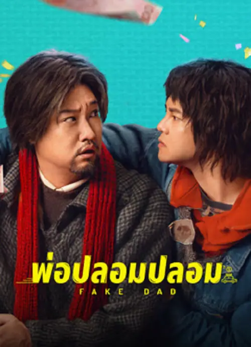 Fake Dad พ่อปลอมปลอม