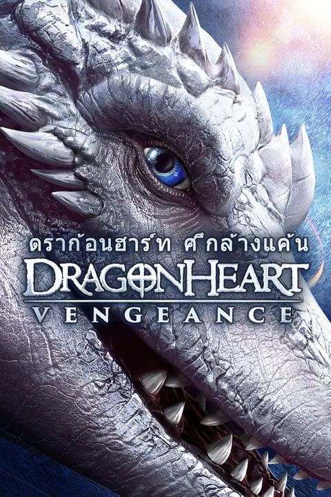 Dragonheart Vengeance ดราก้อนฮาร์ท ศึกล้างแค้น