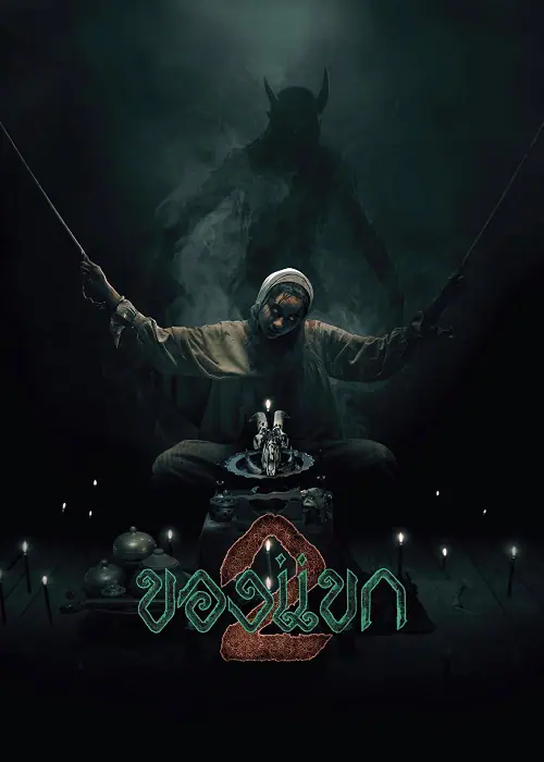 The Djinn’s Curse 2 ของแขก 2