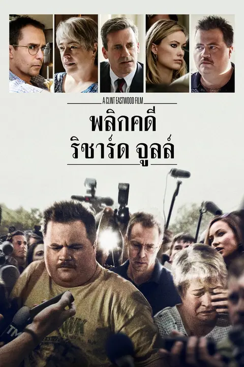 Richard Jewell พลิกคดี ริชาร์ด จูลล์