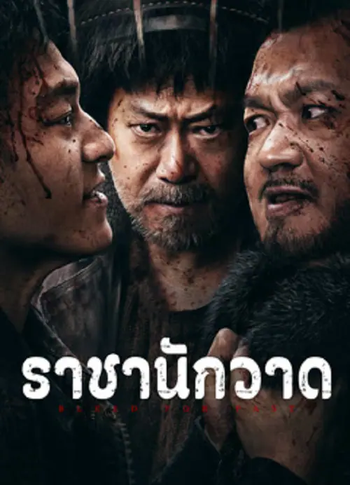 Bleed For Past ราชานักวาด