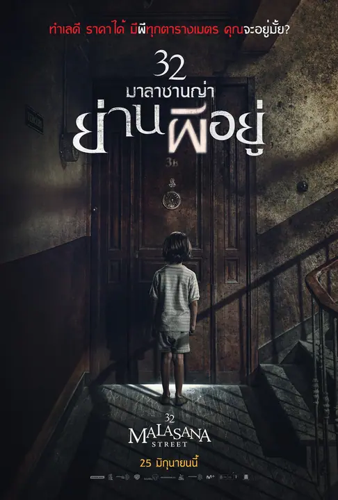 32 Malasana Street 32 มาลาซานญ่า ย่านผีอยู่