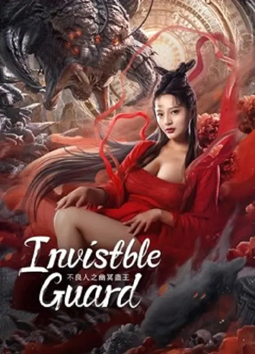 Invisible Guard ปู้เหลียงเหรินกับกู่พิษปีศาจ