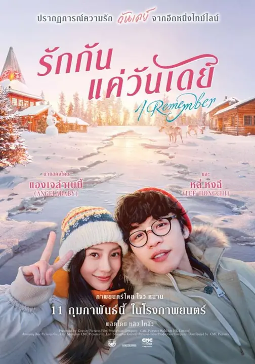 I Remember รักกันแค่วันเดย์