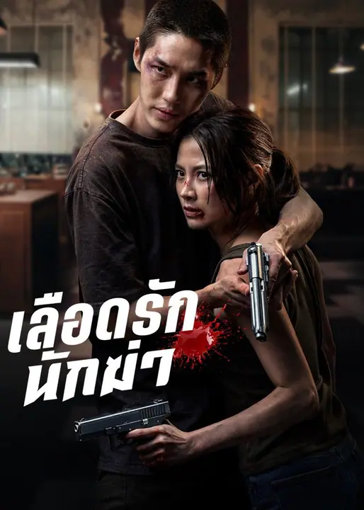 เลือดรักนักฆ่า My Dearest Assassin