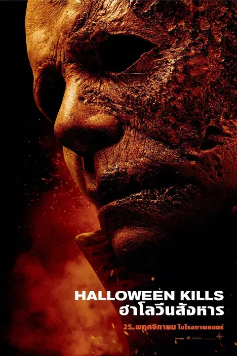 Halloween Kills ฮาโลวีนสังหาร
