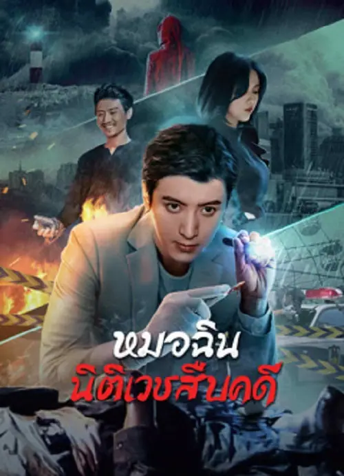 Dr.Qin หมอฉินนิติเวชสืบคดี