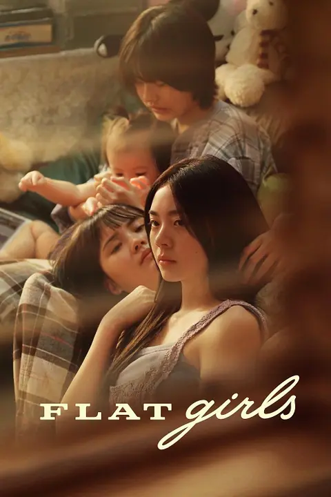 Flat Girls แฟลตเกิร์ล ชั้นห่างระหว่าง เ ร า