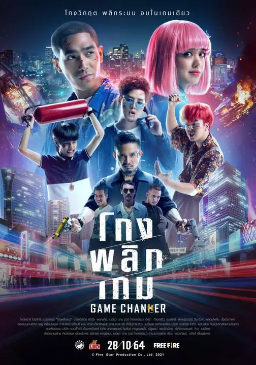 Game Changer โกงพลิกเกม