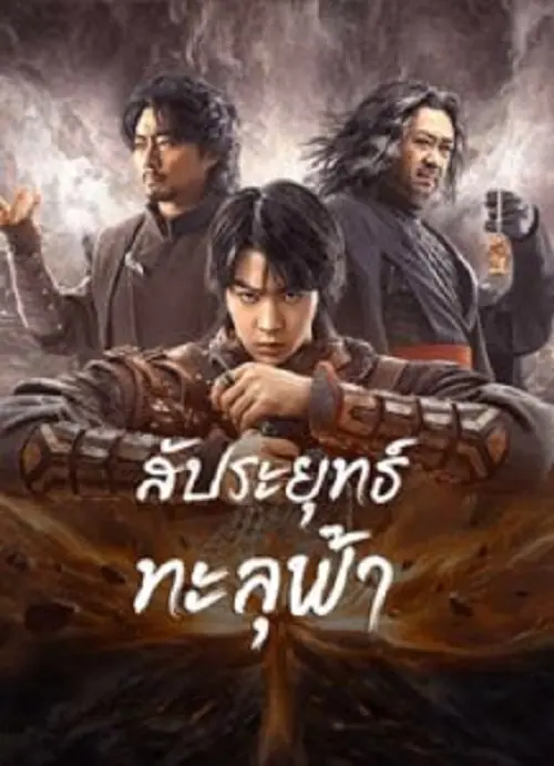 Figth Break Sphere สัประยุทธ์ทะลุฟ้า