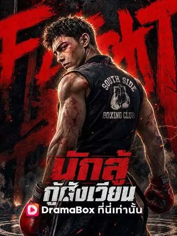 I Am the Hidden Boss นักสู้กู้สังเวียน