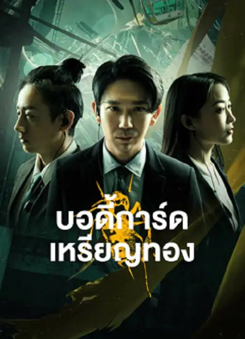 Gold Bodyguard บอดี้การ์ดเหรียญทอง