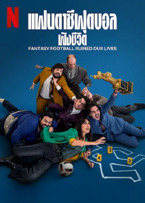 Fantasy Football Ruined Our Lives แฟนตาซีฟุตบอลพังชีวิต