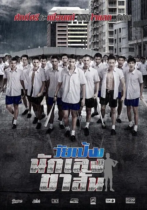 Dangerous Boys วัยเป้ง นักเลงขาสั้น