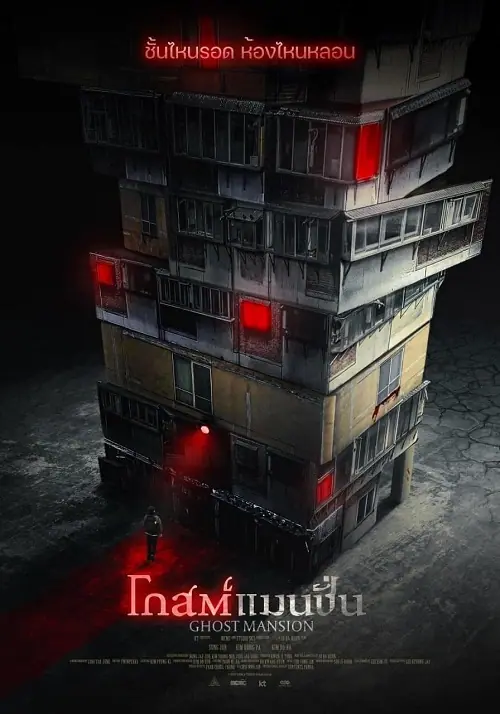 Ghost Mansion โกสต์แมนชั่น