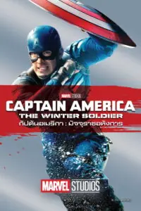 Captain America The Winter Soldier กัปตันอเมริกา มัจจุราชอหังการ