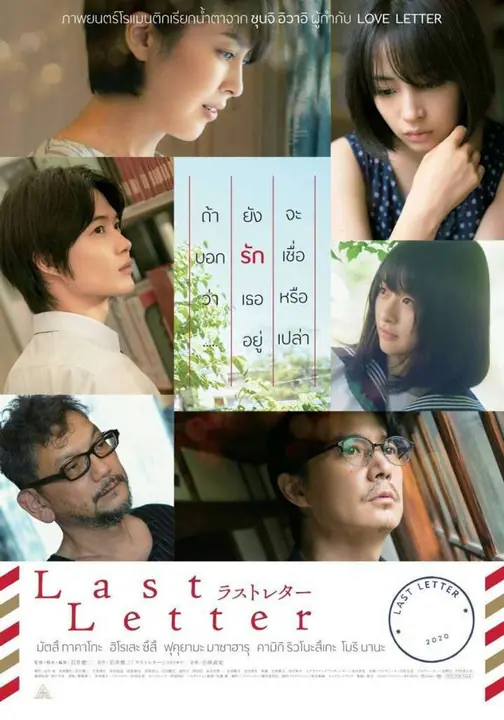 Last Letter ลาสต์ เลตเตอร์