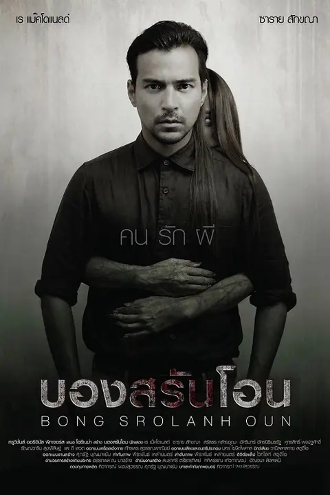 Bong Srolanh Oun บองสรันโอน