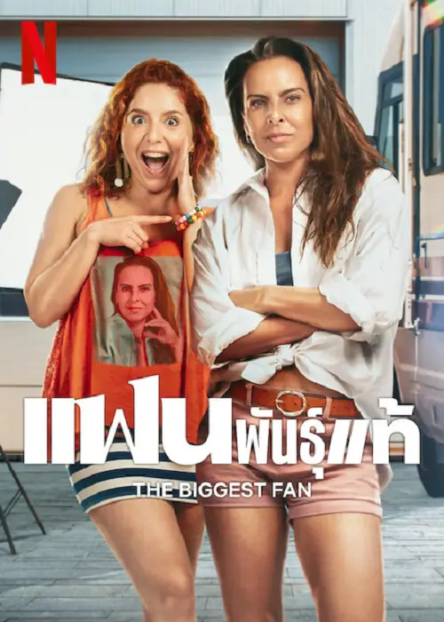 The Biggest Fan แฟนพันธุ์แท้