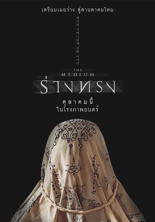 ร่างทรง The Medium
