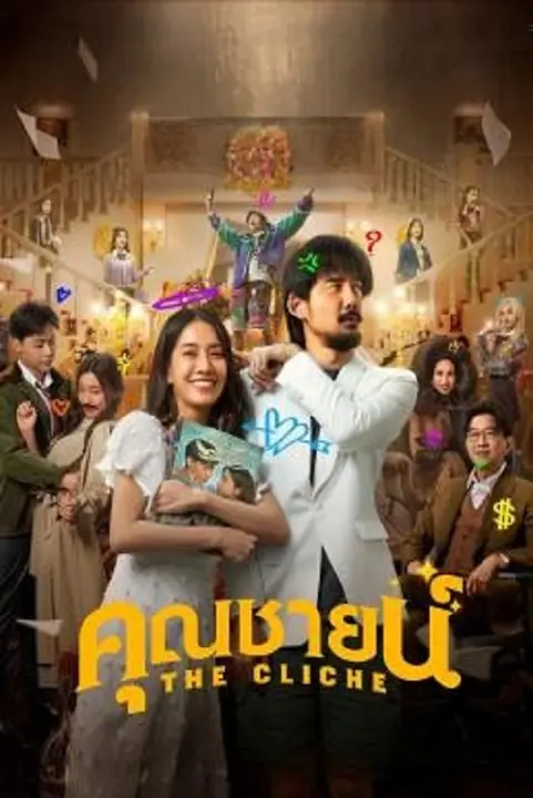 The Cliche คุณชายน์