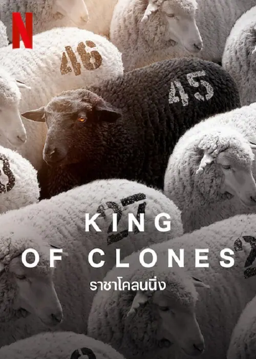 King of Clones ราชาโคลนนิ่ง