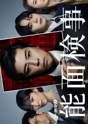 Nomen Kenji อัยการหน้ากากโน