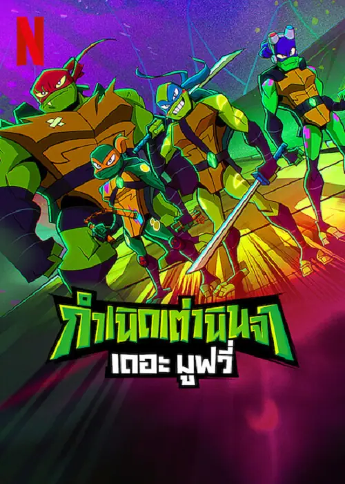 Rise of the Teenage Mutant Ninja Turtles The Movie กำเนิดเต่านินจา เดอะ มูฟวี่