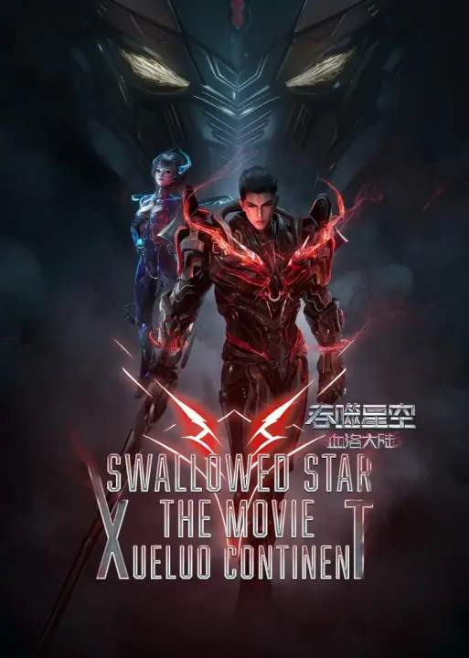 Swallowed Star The Movie Xueluo Continent มหาศึกล้างพิภพ ตอนดินแดนลั่วโลหิต
