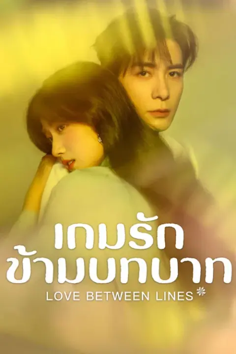 Love Between Lines เกมรักข้ามบทบาท
