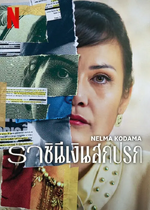 Nelma Kodama ราชินีเงินสกปรก