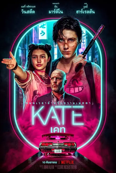 Kate เคท
