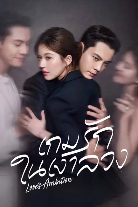 Love’s Ambition เกมรักในเงาลวง (เกมรักกับดักใจ)