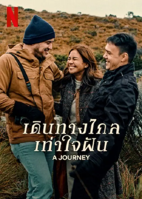 A Journey เดินทางไกล เท่าใจฝัน