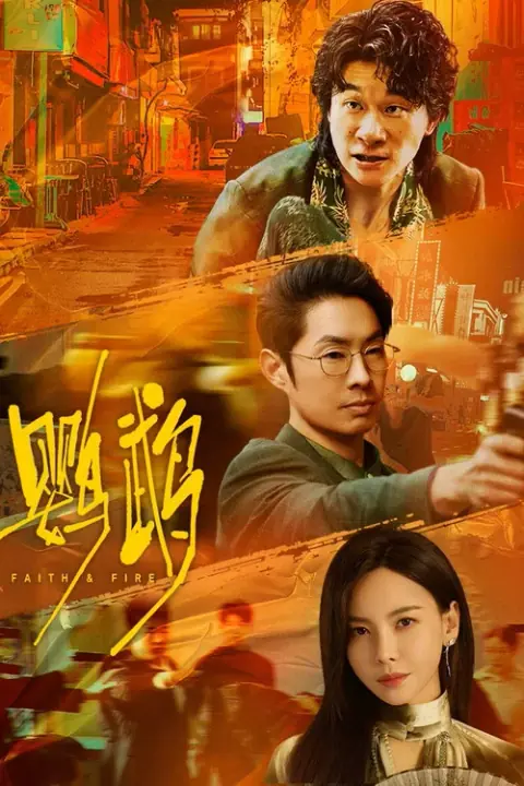 Faith & Fire ปริศนาแห่งนกแก้ว