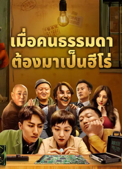 Great Nobody เมื่อคนธรรมดาต้องมาเป็นฮีโร่