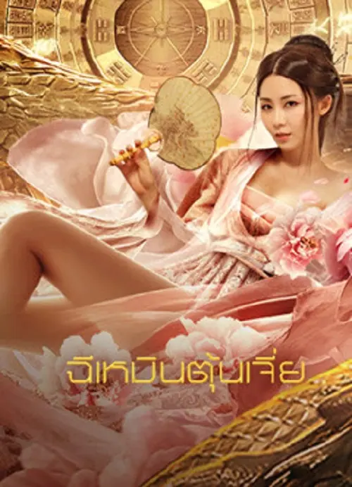 Miracle Fighters ฉีเหมินตุ้นเจี่ย