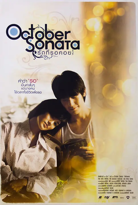 October Sonata รักที่รอคอย