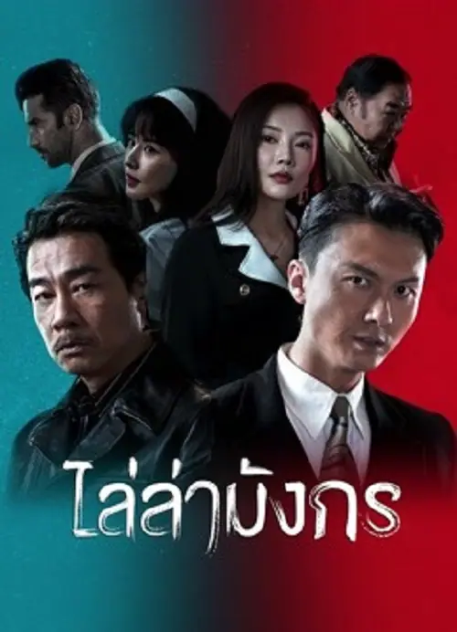Extras for Chasing The Dragon ไล่ล่ามังกร