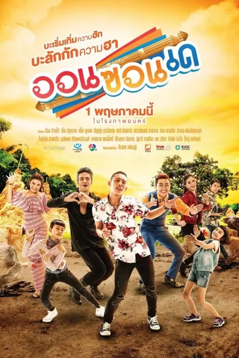 ออนซอนเด On-Zon-De