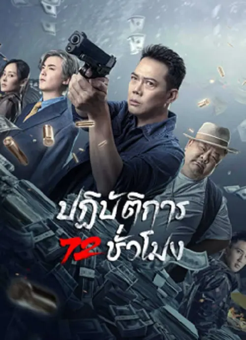 72 Hour Golden Operation ปฏิบัติการ 72 ชั่วโมง