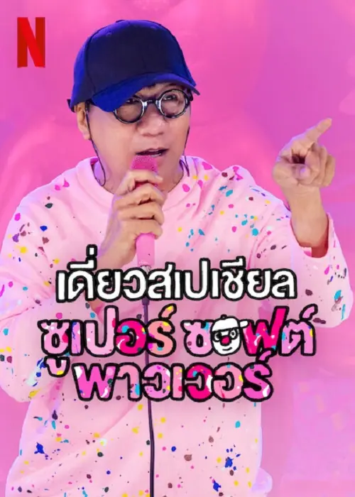 Deaw Special Super Soft Power เดี่ยวสเปเชียล ซูเปอร์ ซอฟต์ พาวเวอร์
