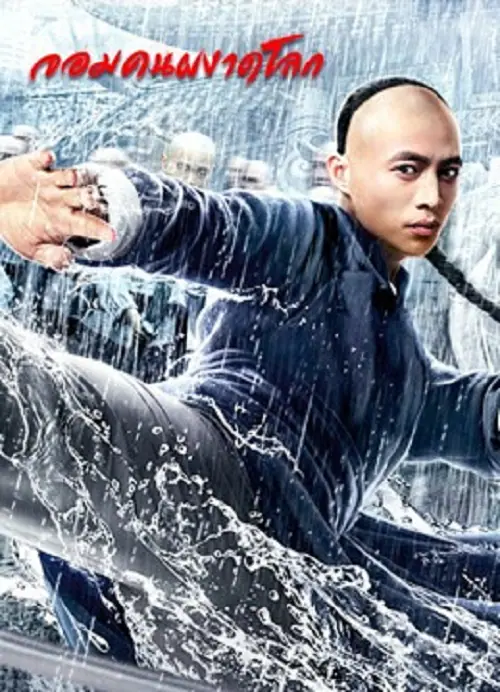 Fearless Kungfu King จอมคนผงาดโลก
