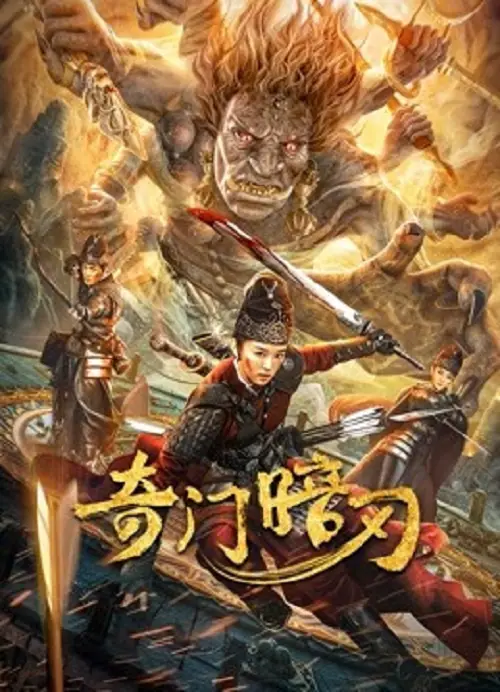 Strange Door and Dark Blade ศาสตราวุธลับกับมิติอัศจรรย์