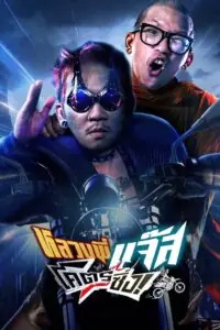 Fast Racing Jazz หลวงพี่แจ๊สโคตรซิ่ง